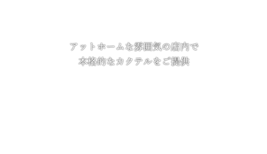 アットホームな雰囲気の店内で本格的なカクテルをご提供