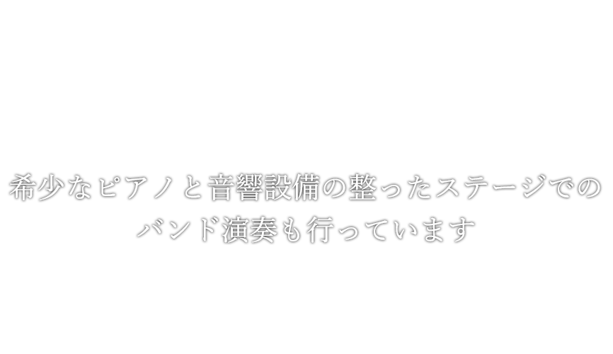 希少なピアノと音響設備の整ったステージでのバンド演奏も行っています